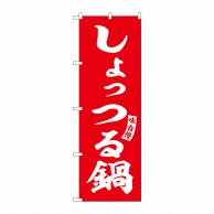 P・O・Pプロダクツ のぼり  SNB-6151　しょっつる鍋　赤　白字 1枚（ご注文単位1枚）【直送品】