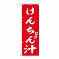 P・O・Pプロダクツ のぼり  SNB-6152　けんちん汁　赤　白文字 1枚（ご注文単位1枚）【直送品】