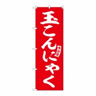 P・O・Pプロダクツ のぼり  SNB-6153　玉こんにゃく　赤　白字 1枚（ご注文単位1枚）【直送品】