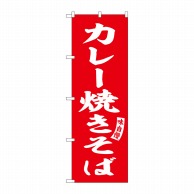 P・O・Pプロダクツ のぼり  SNB-6154　カレー焼きそば　赤白字 1枚（ご注文単位1枚）【直送品】