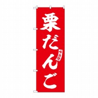 P・O・Pプロダクツ のぼり  SNB-6155　栗だんご　赤　白文字 1枚（ご注文単位1枚）【直送品】