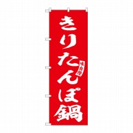 P・O・Pプロダクツ のぼり  SNB-6156　きりたんぽ鍋　赤　白字 1枚（ご注文単位1枚）【直送品】