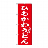 P・O・Pプロダクツ のぼり  SNB-6157　ひもかわうどん　赤　白 1枚（ご注文単位1枚）【直送品】