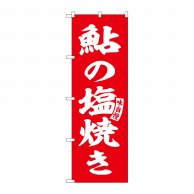 P・O・Pプロダクツ のぼり  SNB-6158　鮎の塩焼き　赤　白文字 1枚（ご注文単位1枚）【直送品】