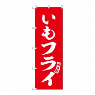 P・O・Pプロダクツ のぼり  SNB-6160　いもフライ　赤　白文字 1枚（ご注文単位1枚）【直送品】