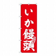 P・O・Pプロダクツ のぼり  SNB-6162　いか饅頭　赤　白文字 1枚（ご注文単位1枚）【直送品】