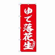 P・O・Pプロダクツ のぼり  SNB-6163　ゆで落花生　赤　白文字 1枚（ご注文単位1枚）【直送品】