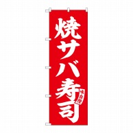 P・O・Pプロダクツ のぼり  SNB-6166　焼サバ寿司　赤　白文字 1枚（ご注文単位1枚）【直送品】