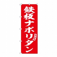 P・O・Pプロダクツ のぼり  SNB-6168　鉄板ナポリタン　赤　白 1枚（ご注文単位1枚）【直送品】