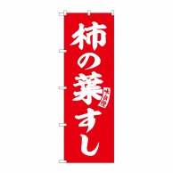 P・O・Pプロダクツ のぼり  SNB-6171　柿の葉すし　赤　白文字 1枚（ご注文単位1枚）【直送品】