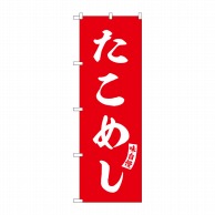 P・O・Pプロダクツ のぼり  SNB-6178　たこめし　赤　白文字 1枚（ご注文単位1枚）【直送品】