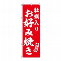 P・O・Pプロダクツ のぼり  SNB-6179　牡蠣入りお好み焼き赤 1枚（ご注文単位1枚）【直送品】