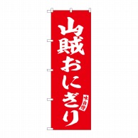 P・O・Pプロダクツ のぼり  SNB-6180　山賊おにぎり　赤　白字 1枚（ご注文単位1枚）【直送品】