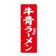 P・O・Pプロダクツ のぼり  SNB-6181　牛骨ラーメン　赤白字 1枚（ご注文単位1枚）【直送品】