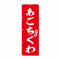 P・O・Pプロダクツ のぼり  SNB-6182　あごちくわ　赤　白文字 1枚（ご注文単位1枚）【直送品】