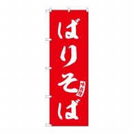 P・O・Pプロダクツ のぼり  SNB-6184　ばりそば　赤　白文字 1枚（ご注文単位1枚）【直送品】