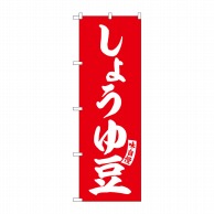 P・O・Pプロダクツ のぼり  SNB-6186　しょうゆ豆　赤　白文字 1枚（ご注文単位1枚）【直送品】