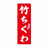 P・O・Pプロダクツ のぼり  SNB-6188　竹ちくわ　赤　白文字 1枚（ご注文単位1枚）【直送品】