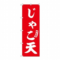 P・O・Pプロダクツ のぼり  SNB-6189　じゃこ天　赤　白文字 1枚（ご注文単位1枚）【直送品】