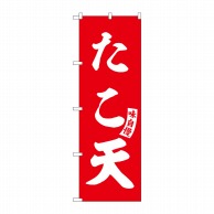 P・O・Pプロダクツ のぼり  SNB-6190　たこ天　赤　白文字 1枚（ご注文単位1枚）【直送品】