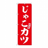 P・O・Pプロダクツ のぼり  SNB-6191　じゃこカツ　赤　白文字 1枚（ご注文単位1枚）【直送品】