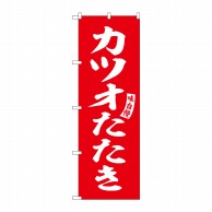 P・O・Pプロダクツ のぼり  SNB-6192　カツオたたき　赤　白字 1枚（ご注文単位1枚）【直送品】