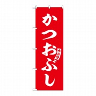 P・O・Pプロダクツ のぼり  SNB-6193　かつおぶし　赤　白文字 1枚（ご注文単位1枚）【直送品】