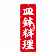 P・O・Pプロダクツ のぼり  SNB-6194　皿鉢料理　赤　白文字 1枚（ご注文単位1枚）【直送品】