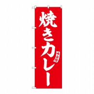 P・O・Pプロダクツ のぼり  SNB-6195　焼きカレー　赤　白文字 1枚（ご注文単位1枚）【直送品】