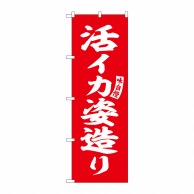 P・O・Pプロダクツ のぼり  SNB-6196　活イカ姿造り　赤　白字 1枚（ご注文単位1枚）【直送品】