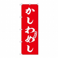 P・O・Pプロダクツ のぼり  SNB-6201　かしわめし　赤　白文字 1枚（ご注文単位1枚）【直送品】