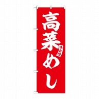 P・O・Pプロダクツ のぼり  SNB-6202　高菜めし　赤　白文字 1枚（ご注文単位1枚）【直送品】