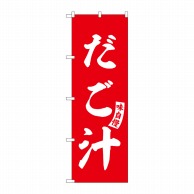 P・O・Pプロダクツ のぼり  SNB-6203　だご汁　赤　白文字 1枚（ご注文単位1枚）【直送品】