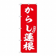 P・O・Pプロダクツ のぼり  SNB-6204　からし蓮根　赤　白文字 1枚（ご注文単位1枚）【直送品】