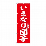 P・O・Pプロダクツ のぼり  SNB-6205　いきなり団子　赤　白字 1枚（ご注文単位1枚）【直送品】