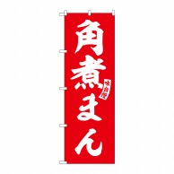 P・O・Pプロダクツ のぼり  SNB-6206　角煮まん　赤　白文字 1枚（ご注文単位1枚）【直送品】