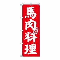 P・O・Pプロダクツ のぼり  SNB-6207　馬肉料理　赤　白文字 1枚（ご注文単位1枚）【直送品】