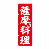 P・O・Pプロダクツ のぼり  SNB-6208　薩摩料理　赤　白文字 1枚（ご注文単位1枚）【直送品】