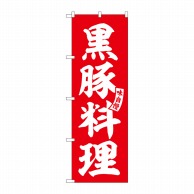 P・O・Pプロダクツ のぼり  SNB-6209　黒豚料理　赤　白文字 1枚（ご注文単位1枚）【直送品】