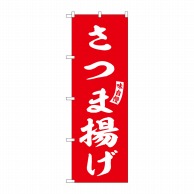 P・O・Pプロダクツ のぼり  SNB-6211　さつま揚げ　赤　白文字 1枚（ご注文単位1枚）【直送品】