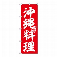 P・O・Pプロダクツ のぼり  SNB-6213　沖縄料理　赤　白文字 1枚（ご注文単位1枚）【直送品】