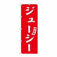 P・O・Pプロダクツ のぼり  SNB-6214　ジューシー　赤　白文字 1枚（ご注文単位1枚）【直送品】