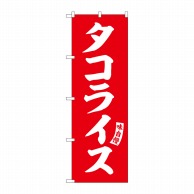 P・O・Pプロダクツ のぼり  SNB-6215　タコライス　赤　白文字 1枚（ご注文単位1枚）【直送品】