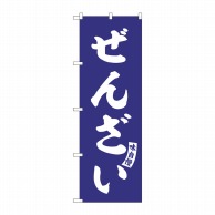 P・O・Pプロダクツ のぼり  SNB-6216　ぜんざい　紺　白文字 1枚（ご注文単位1枚）【直送品】