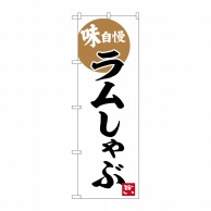 P・O・Pプロダクツ のぼり  SNB-6219　ラムしゃぶ　味自慢 1枚（ご注文単位1枚）【直送品】