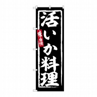 P・O・Pプロダクツ のぼり  SNB-6229　活いか料理 1枚（ご注文単位1枚）【直送品】