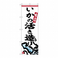 P・O・Pプロダクツ のぼり  SNB-6230　いかの活き造り 1枚（ご注文単位1枚）【直送品】