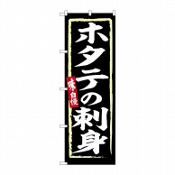 P・O・Pプロダクツ のぼり  SNB-6233　ホタテの刺身 1枚（ご注文単位1枚）【直送品】