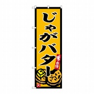 P・O・Pプロダクツ のぼり  SNB-6249　じゃがバター　黄地 1枚（ご注文単位1枚）【直送品】