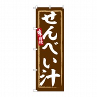P・O・Pプロダクツ のぼり  SNB-6258　せんべい汁 1枚（ご注文単位1枚）【直送品】